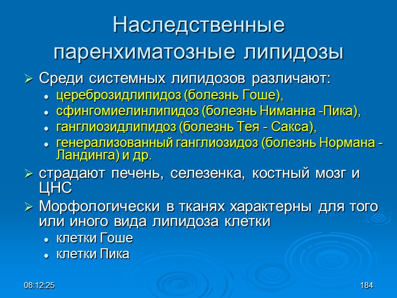 08:12:02 Наследственные паренхиматозные липидозы Среди системных липидозов различают:  цереброзидлипидоз (болезнь Гоше),  сфингомиелинлипидоз